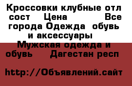 Кроссовки клубные отл. сост. › Цена ­ 1 350 - Все города Одежда, обувь и аксессуары » Мужская одежда и обувь   . Дагестан респ.